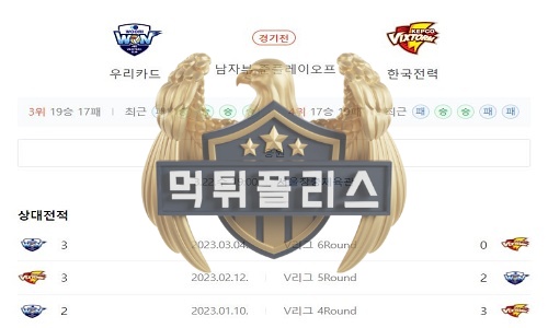 2023년 03월 22일 V리그 우리카드 우리WON 한국전력 빅스톰