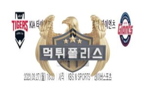 2023년3월27일 KBO 프리시즌 KIA 타이거즈 롯데 자이언츠 냉혈한 분석