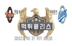 2023년3월27일 KBO 프리시즌 한화 이글스 삼성 라이온즈 착한 분석