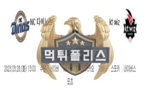 2023년3월28일 KBO 프리시즌 NC 다이노스 kt wiz 귀여운 분석