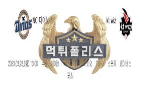 2023년3월28일 KBO 프리시즌 NC 다이노스 kt wiz 귀여운 분석<span class="rmp-archive-results-widget "><i class=" rmp-icon rmp-icon--ratings rmp-icon--star rmp-icon--full-highlight"></i><i class=" rmp-icon rmp-icon--ratings rmp-icon--star rmp-icon--full-highlight"></i><i class=" rmp-icon rmp-icon--ratings rmp-icon--star rmp-icon--full-highlight"></i><i class=" rmp-icon rmp-icon--ratings rmp-icon--star rmp-icon--full-highlight"></i><i class=" rmp-icon rmp-icon--ratings rmp-icon--star rmp-icon--half-highlight js-rmp-remove-half-star"></i> <span>4.3 (98)</span></span>