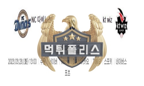 2023년3월28일 KBO 프리시즌 NC 다이노스 kt wiz