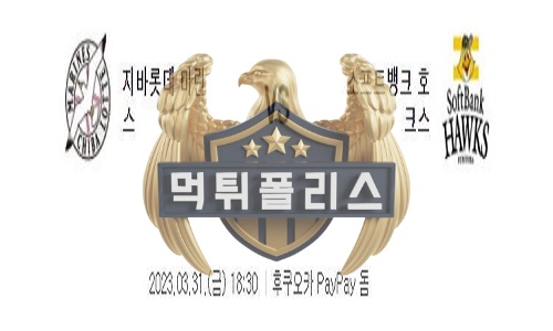 2023년3월31일 NPB 지바롯데 마린스 소프트뱅크 호크스