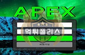 APEX 먹튀사이트 단 5분만에 모든 상황이 끝나는 입금 먹튀 업체 검거하다