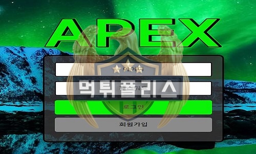 APEX 먹튀사이트