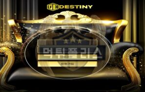 DESTINY 먹튀사이트 커뮤니티와 계약이 끝나자 바로 먹튀를 진행했습니다