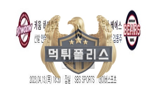 2023년4월13일 KBO 키움 히어로즈 두산 베어스