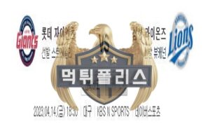 2023년4월14일 KBO 롯데 자이언츠 삼성 라이온즈 자랑스러운 분석