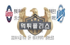 2023년4월14일 KBO 롯데 자이언츠 삼성 라이온즈 자랑스러운 분석