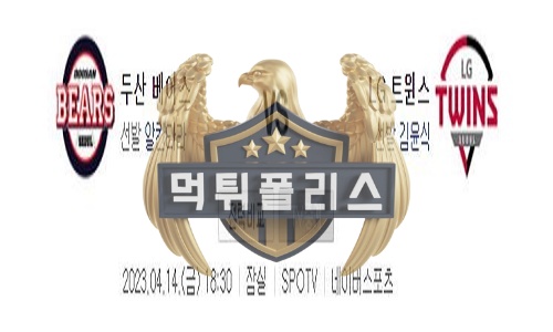 2023년4월14일 KBO 두산 베어스 LG 트윈스