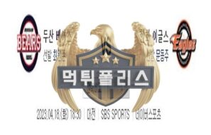 2023년4월18일 KBO 두산 베어스 한화 이글스 정의로운 분석