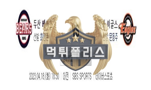 2023년4월18일 KBO 두산 베어스 한화 이글스