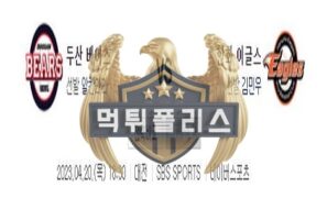 2023년4월20일 KBO 두산 베어스 한화 이글스 진지한 분석