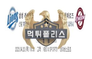 2023년4월20일 KBO 삼성 라이온즈 키움 히어로즈 양심적인 분석