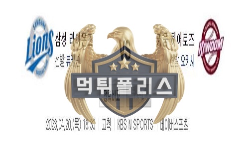 2023년4월20일 KBO 삼성 라이온즈 키움 히어로즈