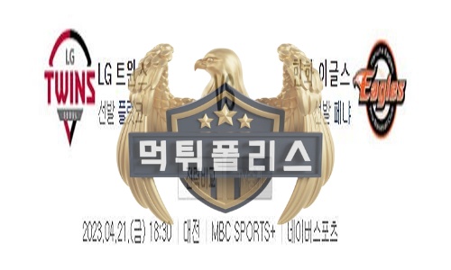2023년4월21일 KBO LG 트윈스 한화 이글스