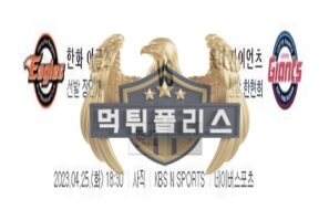 2023년4월25일 KBO 한화 이글스 롯데 자이언츠 가슴 뛰는 분석