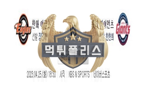 2023년4월25일 KBO 한화 이글스 롯데 자이언츠
