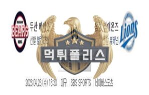 2023년4월26일 KBO 두산 베어스 삼성 라이온즈 반가운 분석