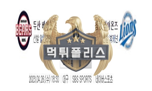 2023년4월26일 KBO 두산 베어스 삼성 라이온즈