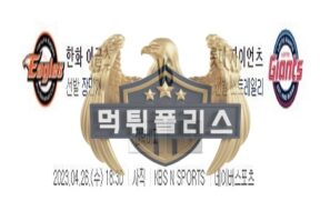 2023년4월26일 KBO 한화 이글스 롯데 자이언츠 면도날 같은 분석