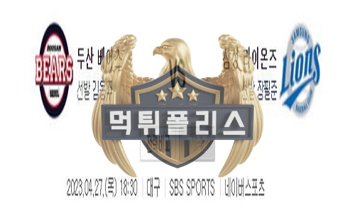 2023년4월27일 KBO 두산 베어스 삼성 라이온즈