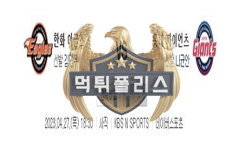 2023년4월27일 KBO 한화 이글스 롯데 자이언츠