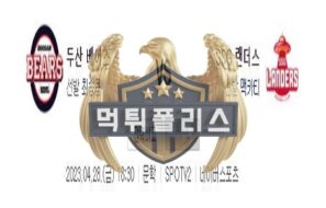 2023년4월28일 KBO 두산 베어스 SSG 랜더스 완벽한 분석