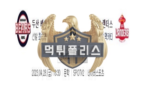 2023년4월28일 KBO 두산 베어스 SSG 랜더스