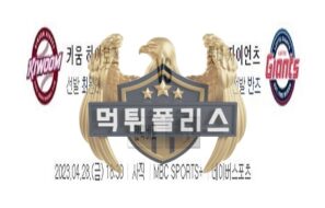 2023년4월28일 KBO 키움 히어로즈 롯데 자이언츠 재밌는 분석