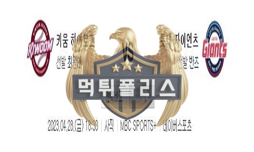 2023년4월28일 KBO 키움 히어로즈 롯데 자이언츠