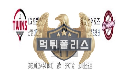 2023년4월5일 KBO LG 트윈스 키움 히어로즈