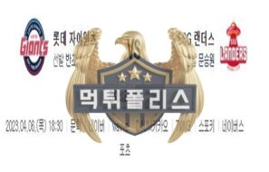 2023년4월6일 KBO 롯데 자이언츠 SSG 랜더스 긴박한 분석