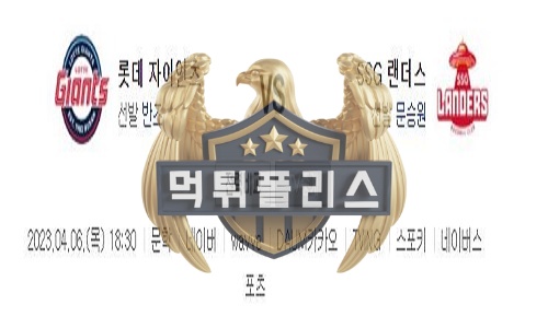 2023년4월6일 KBO 롯데 자이언츠 SSG 랜더스