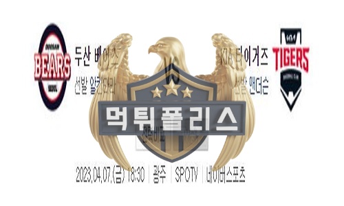 2023년4월7일 KBO 두산 베어스 KIA 타이거즈