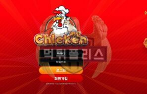 Chicken 먹튀사이트 공짜 포인트로 회원을 유혹한 후 추가 입금 유도합니다