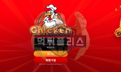 Chicken 먹튀사이트 홈