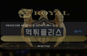 ROYAL 먹튀사이트 이벤트를 통해 얻은 포인트는 그저 눈 속임 뿐입니다