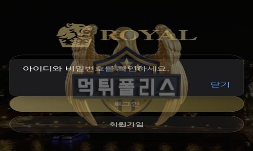 ROYAL 먹튀사이트 홈