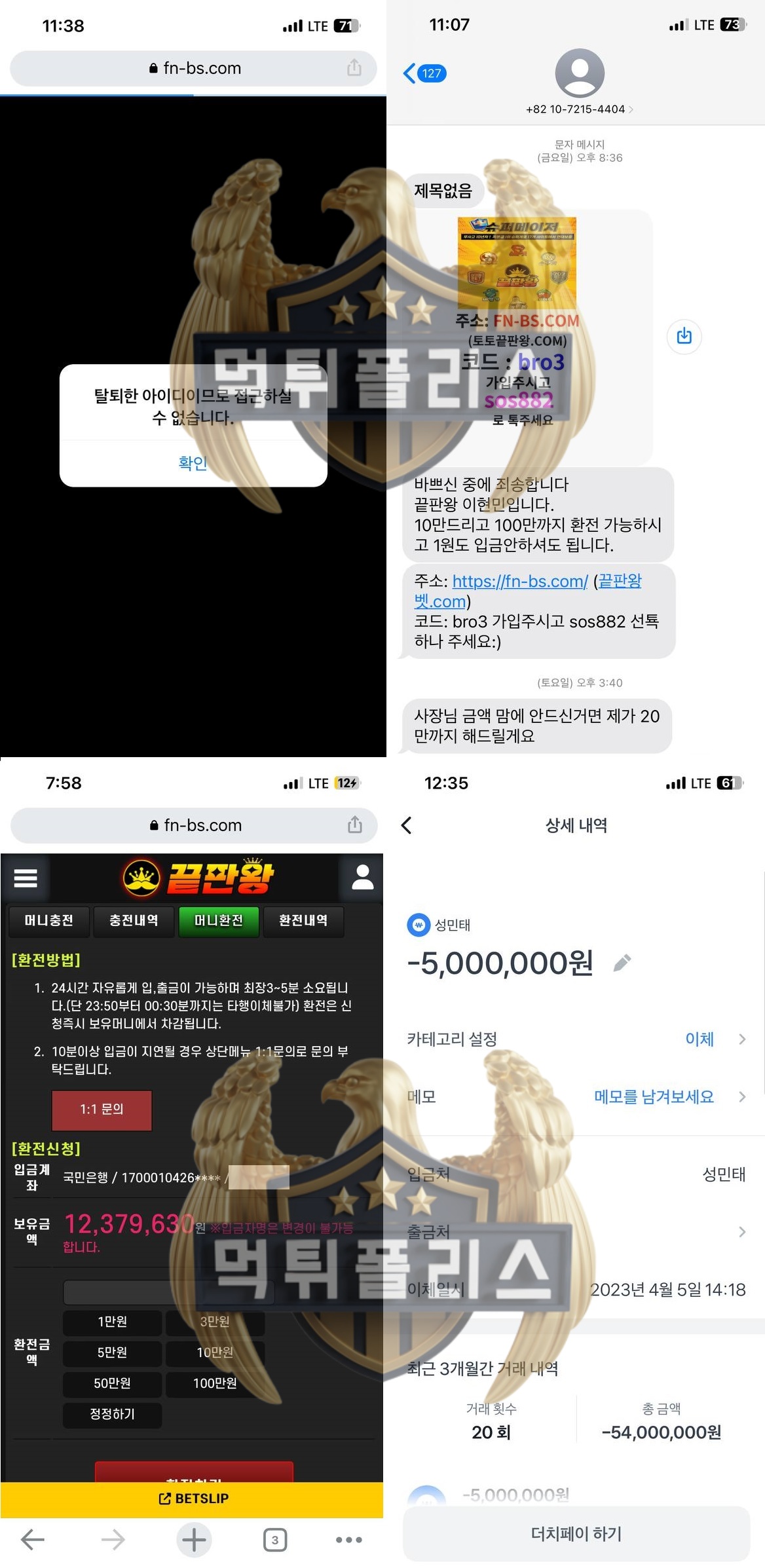 끝판왕 먹튀사이트 증거 자료