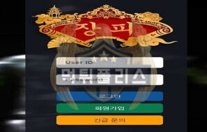 장피 먹튀사이트 소액으로 고액을 딴 회원은 무조건 차단하는 업체 검거