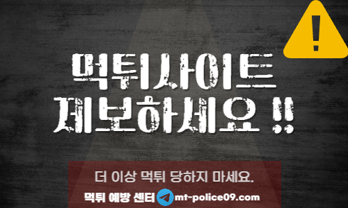 먹튀폴리스로 먹튀사이트 제보 시 위로금 지급 - 먹튀폴리스