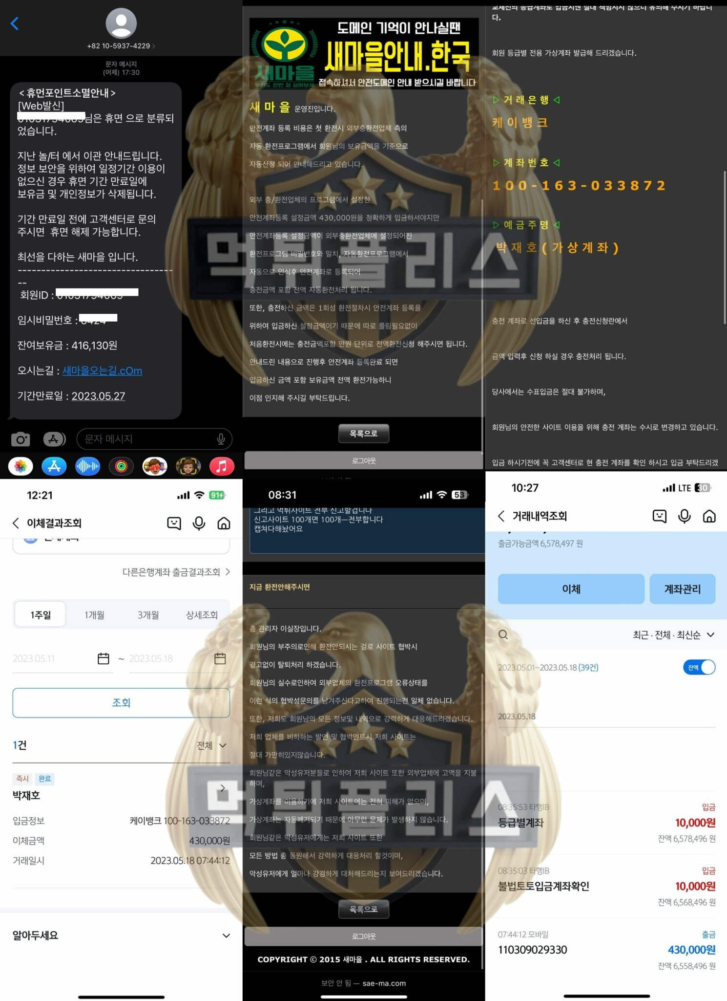새마을 먹튀사이트 추가입금 유도를 통해 범죄를 저지르면서 협박까지 하는 업체 - 먹튀폴리스