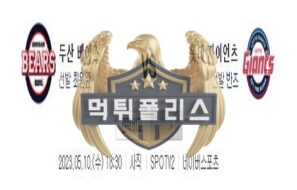 2023년5월10일 KBO 두산 베어스 롯데 자이언츠 독한 분석