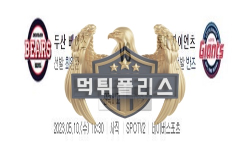 2023년5월10일 KBO 두산 베어스 롯데 자이언츠
