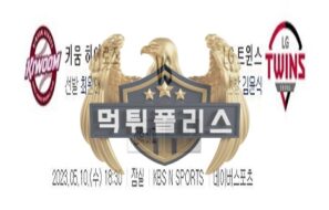 2023년5월10일 KBO 키움 히어로즈 LG 트윈스 강열한 분석