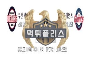 2023년5월11일 KBO 두산 베어스 롯데 자이언츠 뚜렷한 분석