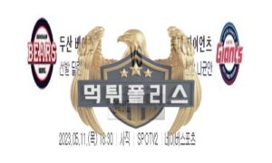 2023년5월11일 KBO 두산 베어스 롯데 자이언츠 뚜렷한 분석<span class="rmp-archive-results-widget "><i class=" rmp-icon rmp-icon--ratings rmp-icon--star rmp-icon--full-highlight"></i><i class=" rmp-icon rmp-icon--ratings rmp-icon--star rmp-icon--full-highlight"></i><i class=" rmp-icon rmp-icon--ratings rmp-icon--star rmp-icon--full-highlight"></i><i class=" rmp-icon rmp-icon--ratings rmp-icon--star rmp-icon--full-highlight"></i><i class=" rmp-icon rmp-icon--ratings rmp-icon--star rmp-icon--half-highlight js-rmp-remove-half-star"></i> <span>4.3 (93)</span></span>