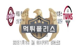 2023년5월11일 KBO 키움 히어로즈 LG 트윈스 공허한 분석