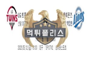 2023년5월12일 KBO LG 트윈스 삼성 라이온즈 엄청난 분석
